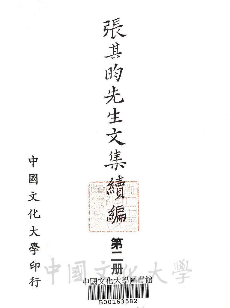 張其昀先生文集續編的圖檔，第6張，共13張