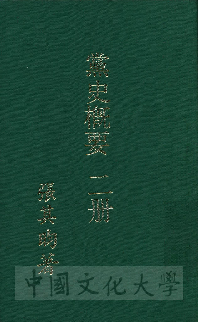 黨史概要：一名近六十年中國革命史的圖檔，第1張，共8張