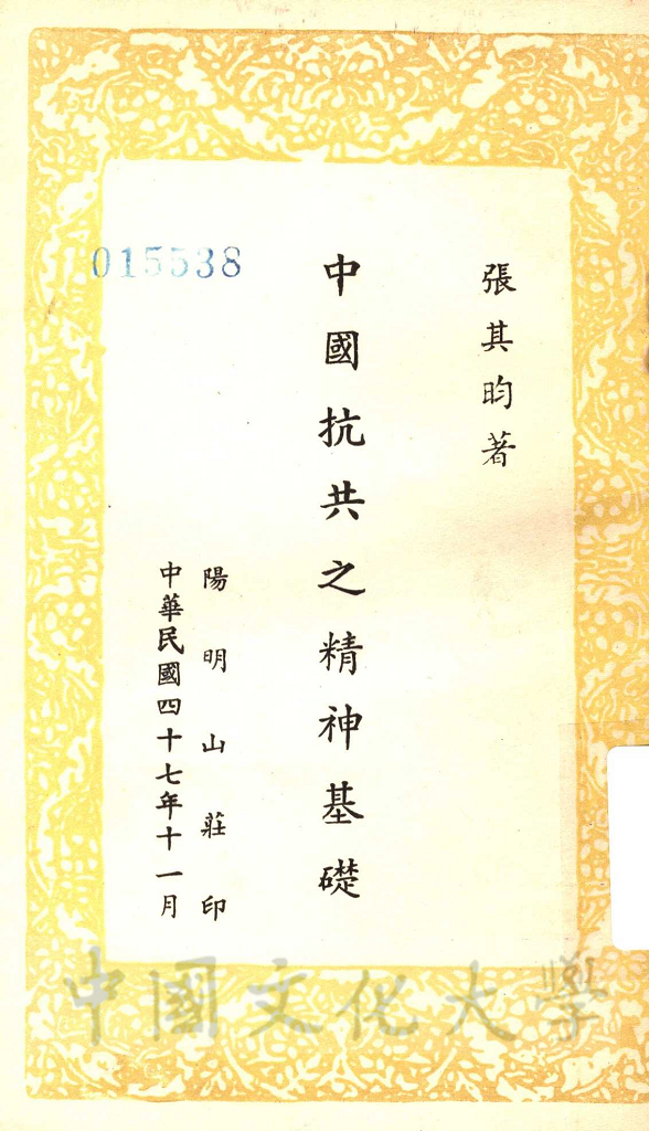 中國抗共之精神基礎的圖檔，第1張，共5張