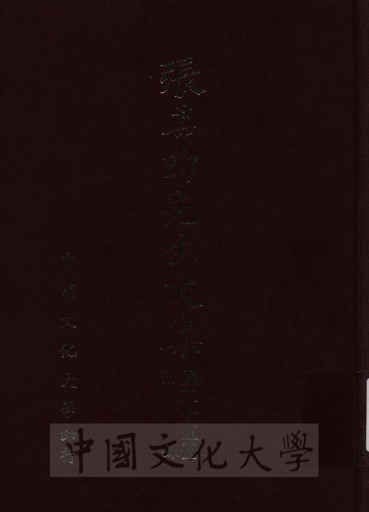張其昀先生文集：附錄的圖檔，第1張，共3張