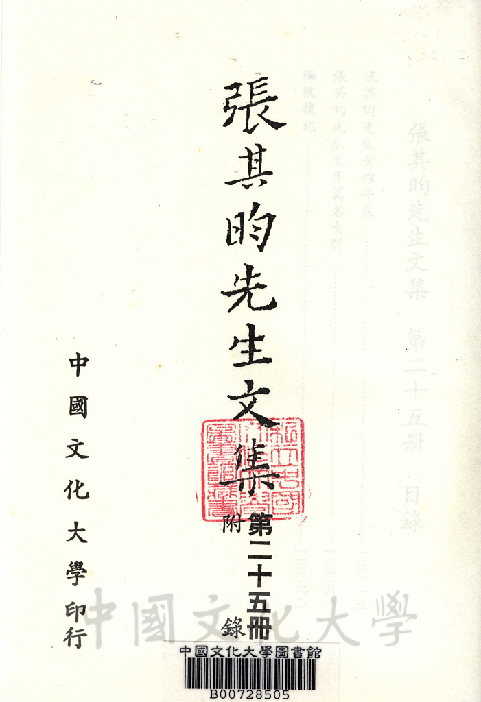 張其昀先生文集：附錄的圖檔，第2張，共3張
