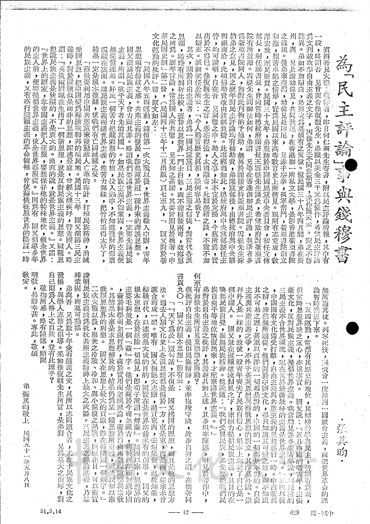 為「民主評論」事與錢穆書的圖檔，第1張，共1張