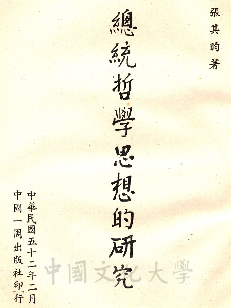 總統哲學思想的研究的圖檔，第1張，共19張