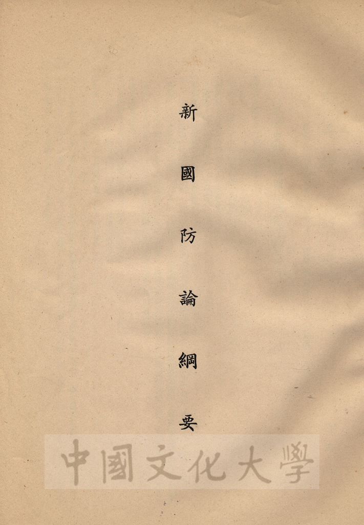 新國防論綱要的圖檔，第1張，共12張