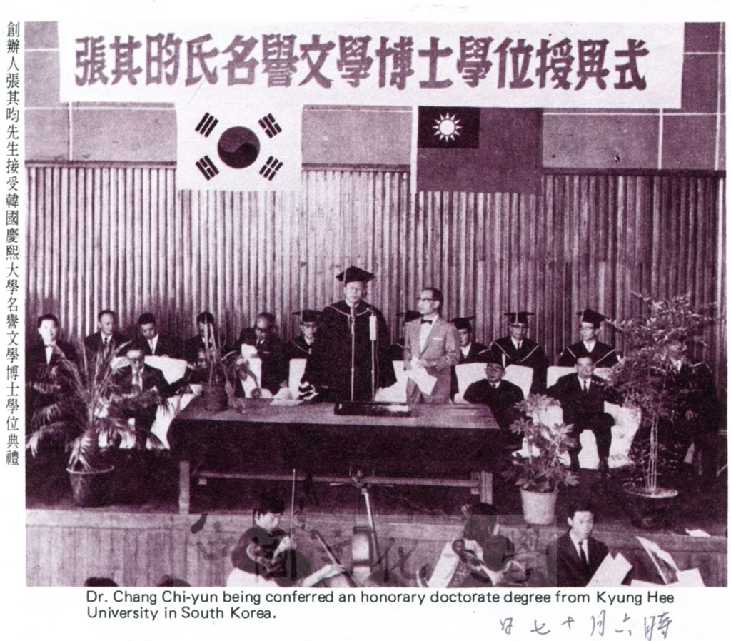 韓國慶熙大學頒贈張其昀博士以名譽文學博士學位的圖檔，第1張，共1張