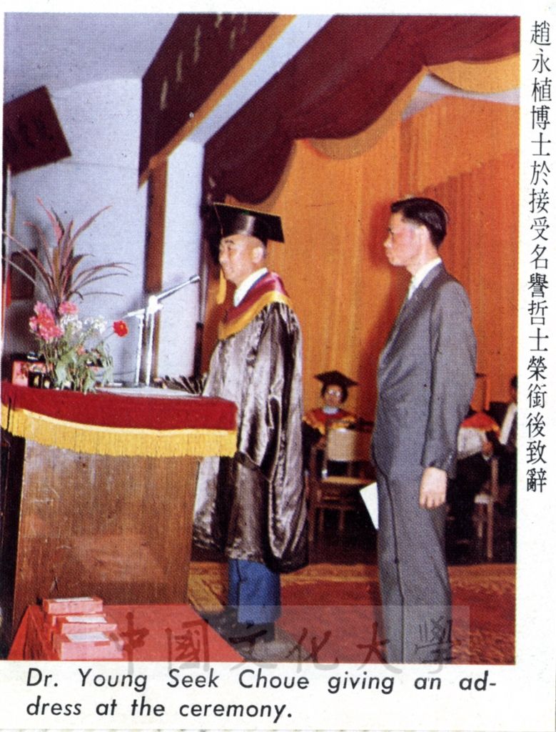 張其昀博士頒贈名譽哲士予趙永植博士／趙永植博士致辭的圖檔，第2張，共2張