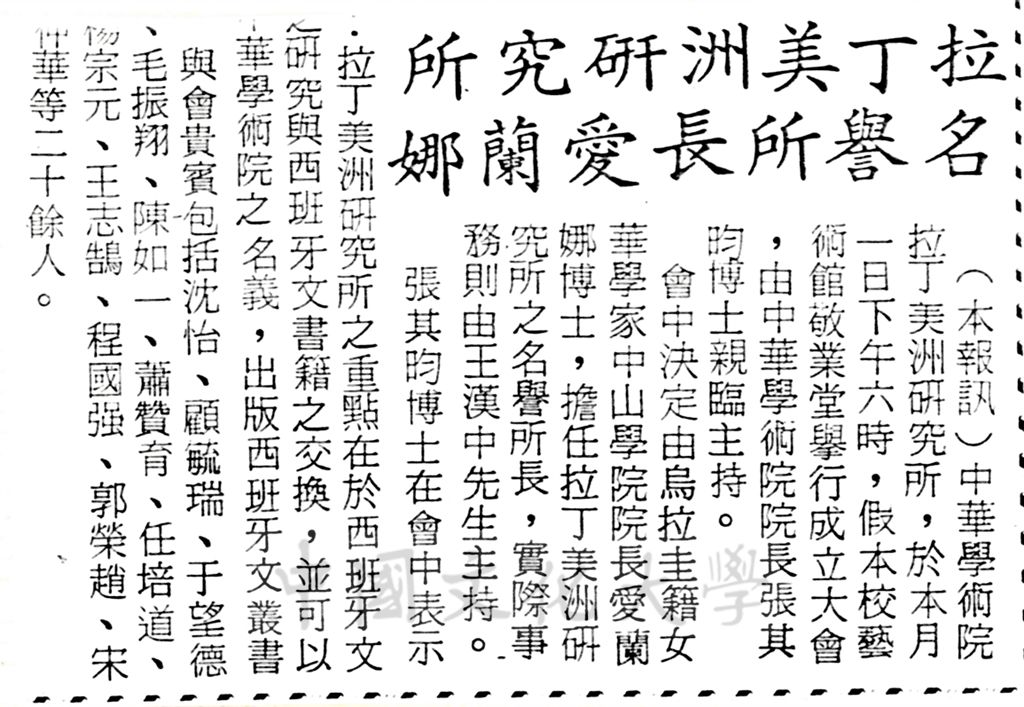 中華學術院拉丁美洲研究所成立大會的圖檔，第1張，共1張