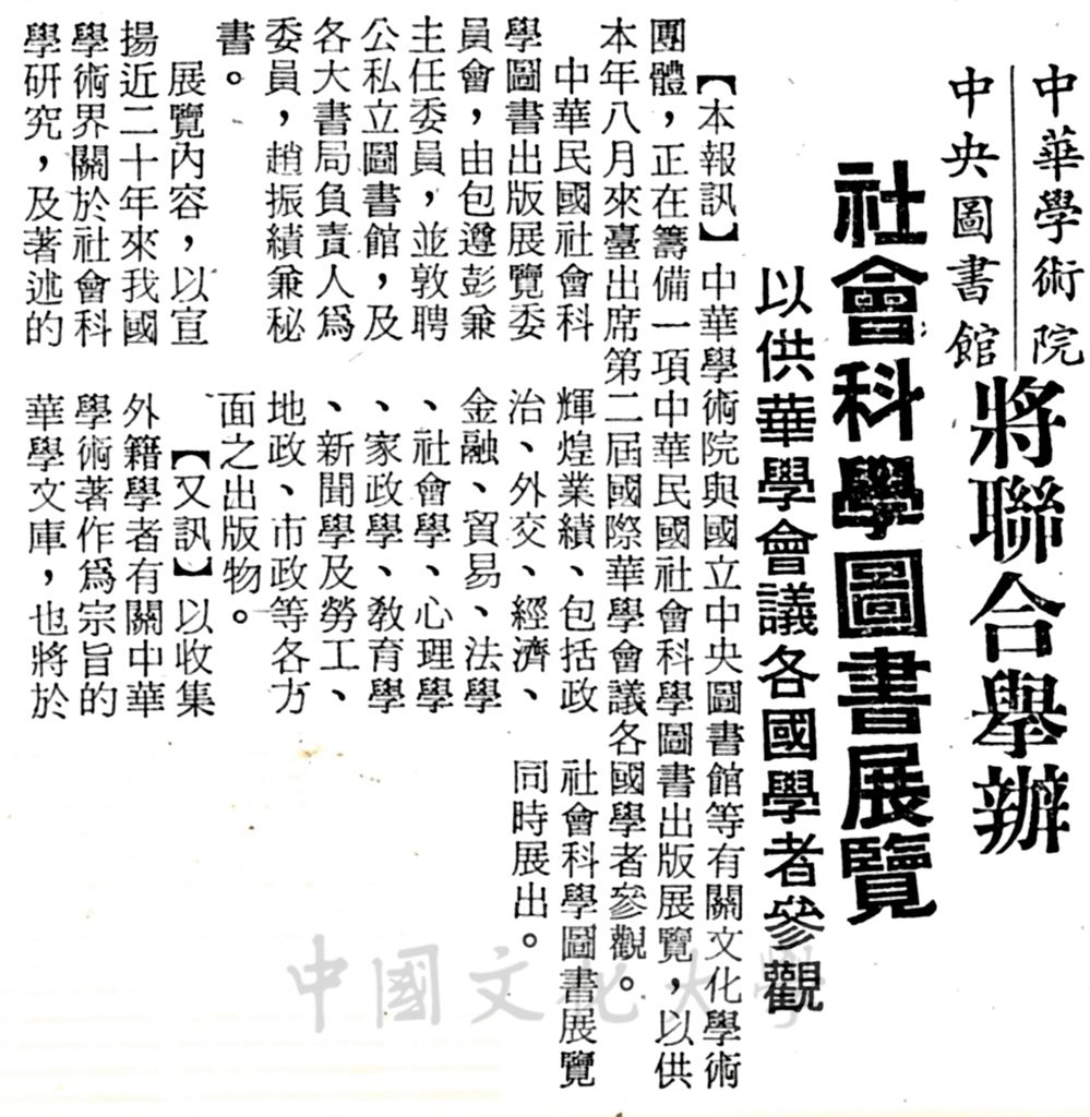 中華學術院中央圖書館將聯合舉辦社會科學圖書展覽的圖檔，第1張，共1張