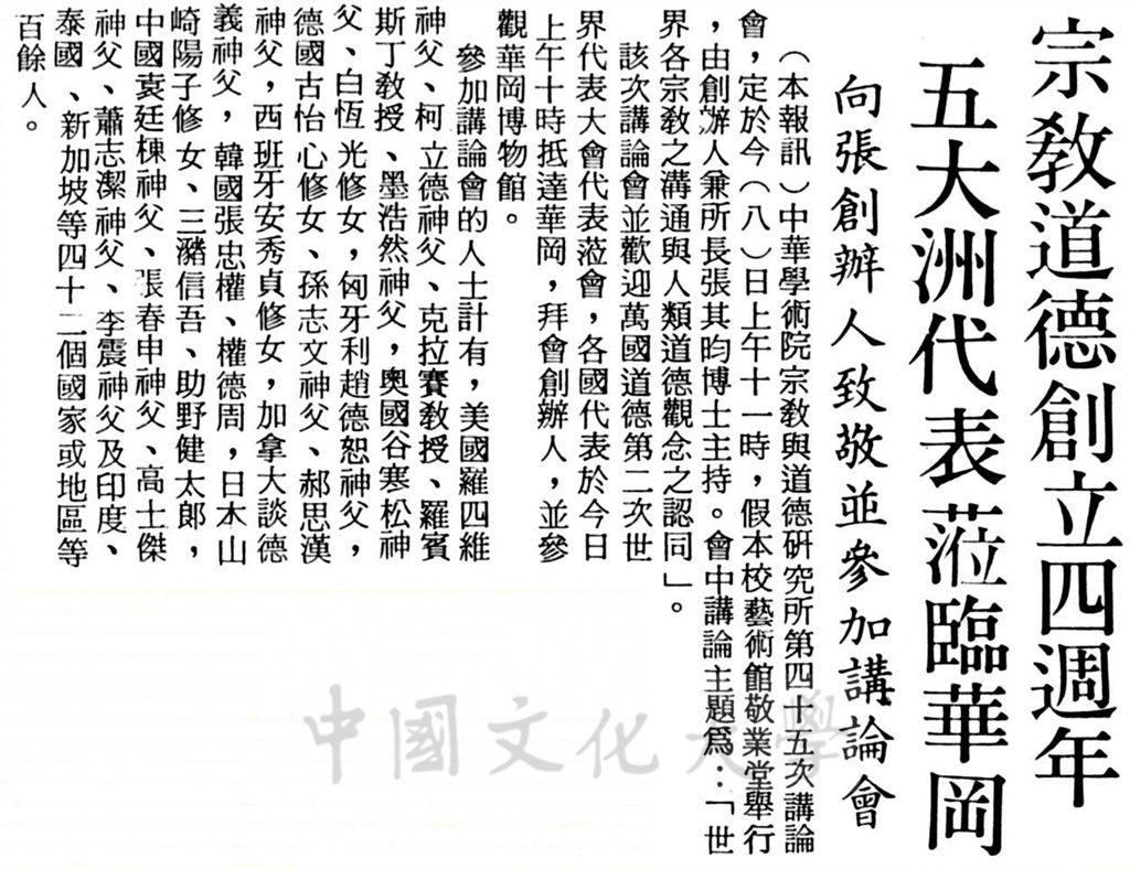 中華學術院宗教與道德研究所第四十五次講論會暨四週年紀念會的圖檔，第1張，共1張