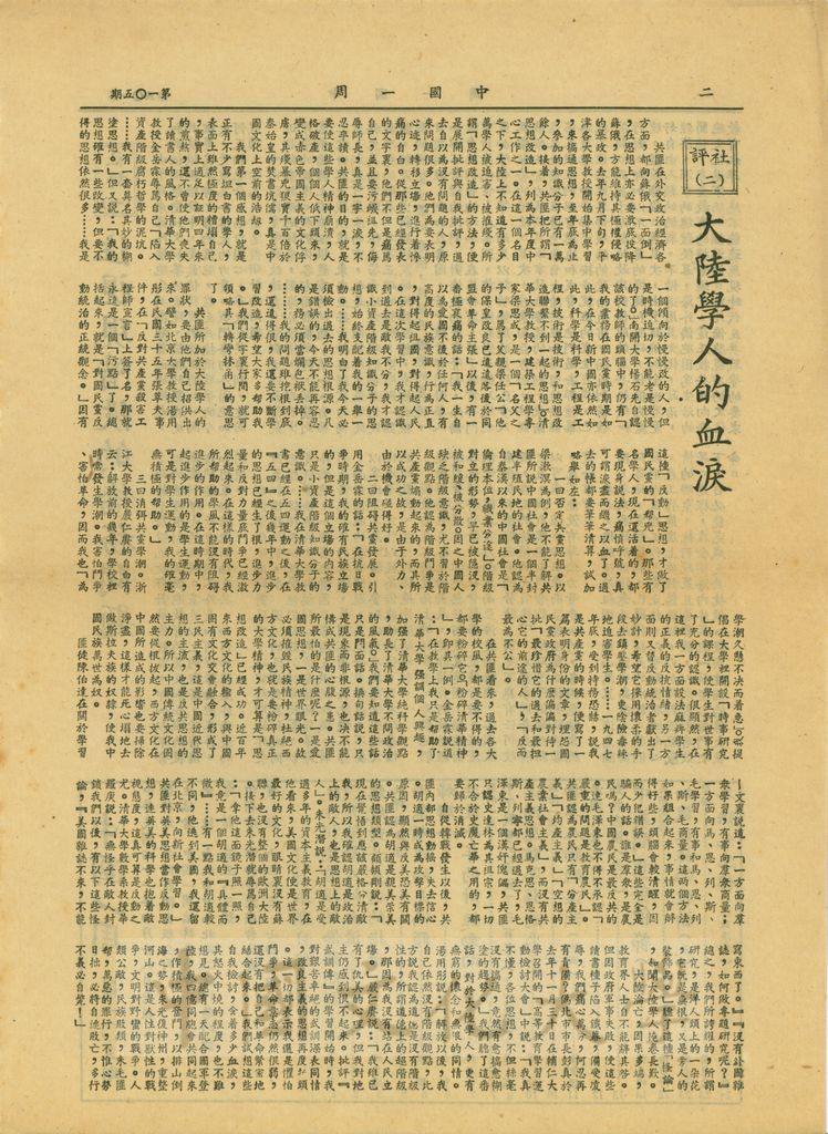 社評(一)注視現階段的僑務問題/社評(二)大陸學人的血淚的圖檔，第2張，共2張