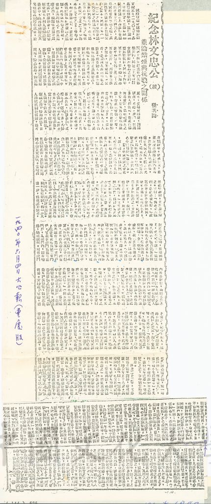 紀念林文忠公並論禁煙與抗戰之關係/紀念林文忠公並論禁煙與抗戰之關係(續)的圖檔，第2張，共2張