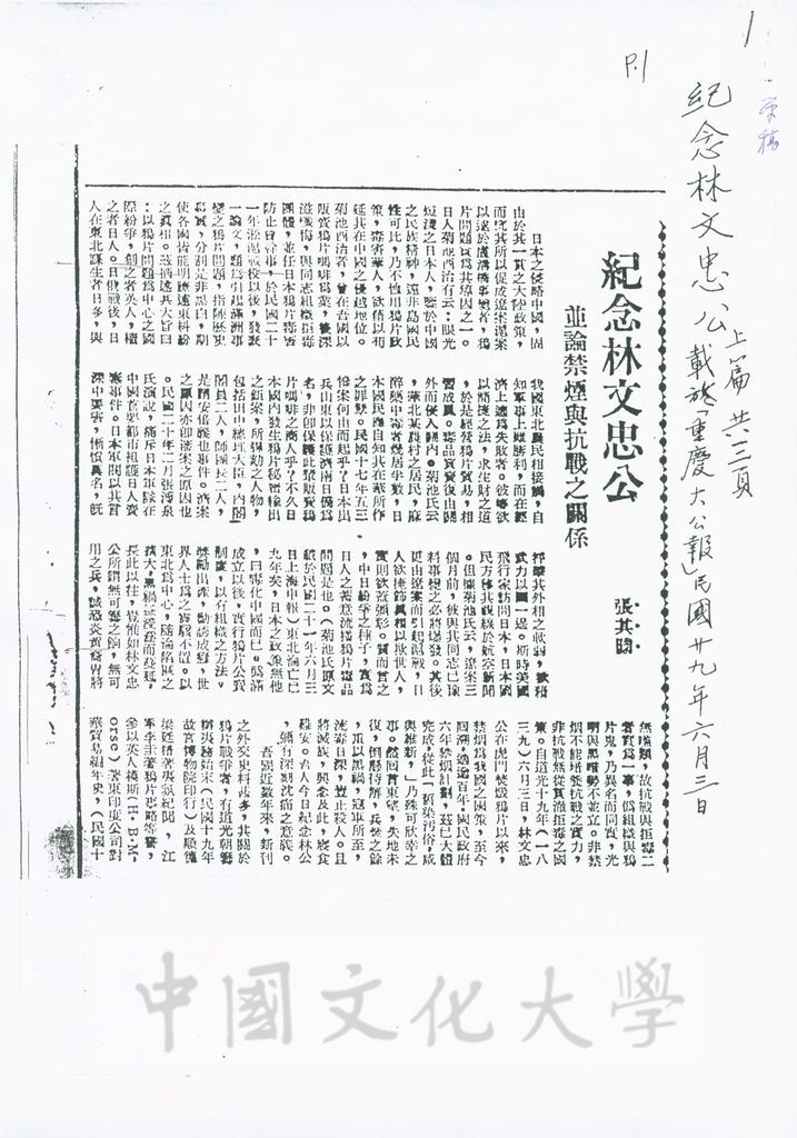紀念林文忠公並論禁煙與抗戰之關係/紀念林文忠公並論禁煙與抗戰之關係(續)的圖檔，第1張，共6張