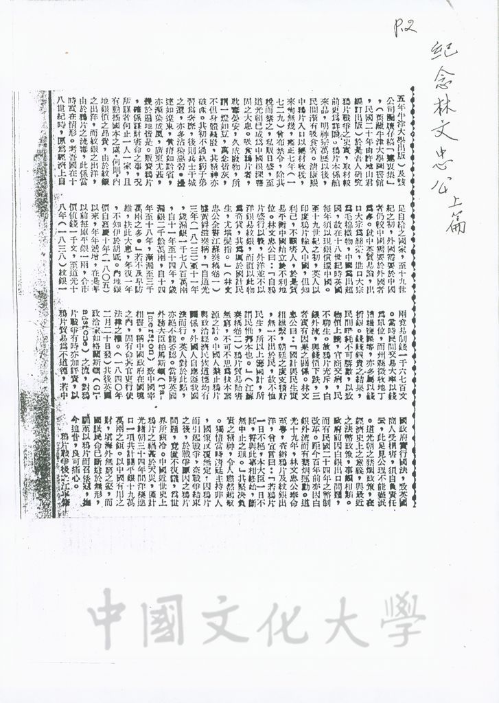 紀念林文忠公並論禁煙與抗戰之關係/紀念林文忠公並論禁煙與抗戰之關係(續)的圖檔，第2張，共6張