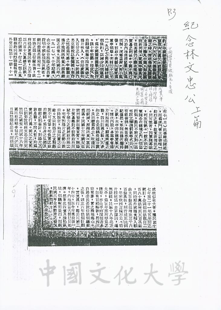 紀念林文忠公並論禁煙與抗戰之關係/紀念林文忠公並論禁煙與抗戰之關係(續)的圖檔，第3張，共6張