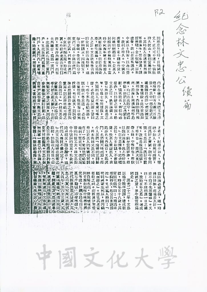 紀念林文忠公並論禁煙與抗戰之關係/紀念林文忠公並論禁煙與抗戰之關係(續)的圖檔，第5張，共6張