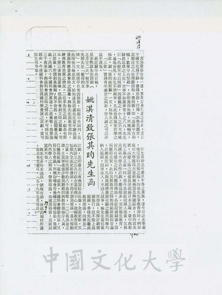 姚淇清致張其昀先生函的圖檔，第1張，共1張