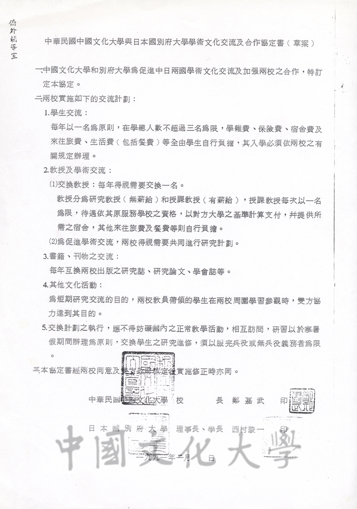 1991年4月19日中華民國中國文化大學與日本國別府大學學術文化交流及合作協定書的圖檔，第5張，共8張