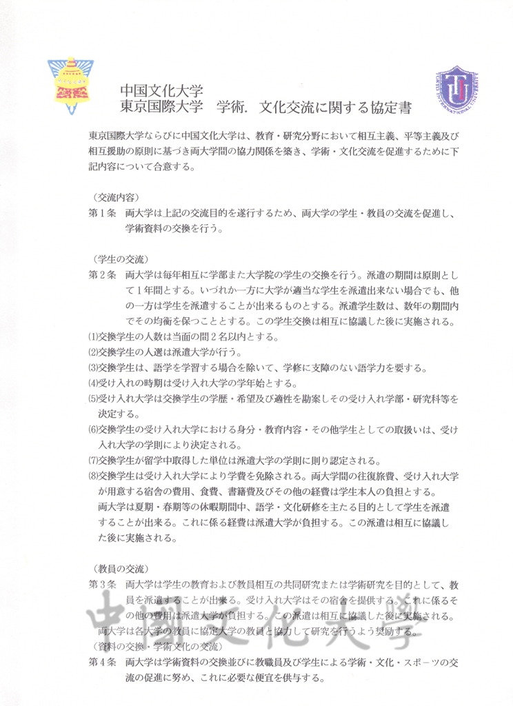 1996年6月3日中國文化大學與日本國東京國際大學學術、文化交流協議書的圖檔，第3張，共7張