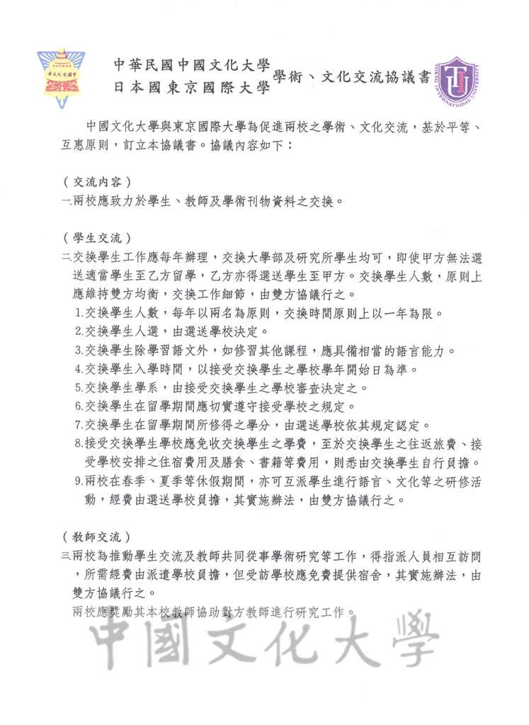 1996年6月3日中國文化大學與日本國東京國際大學學術、文化交流協議書的圖檔，第1張，共7張