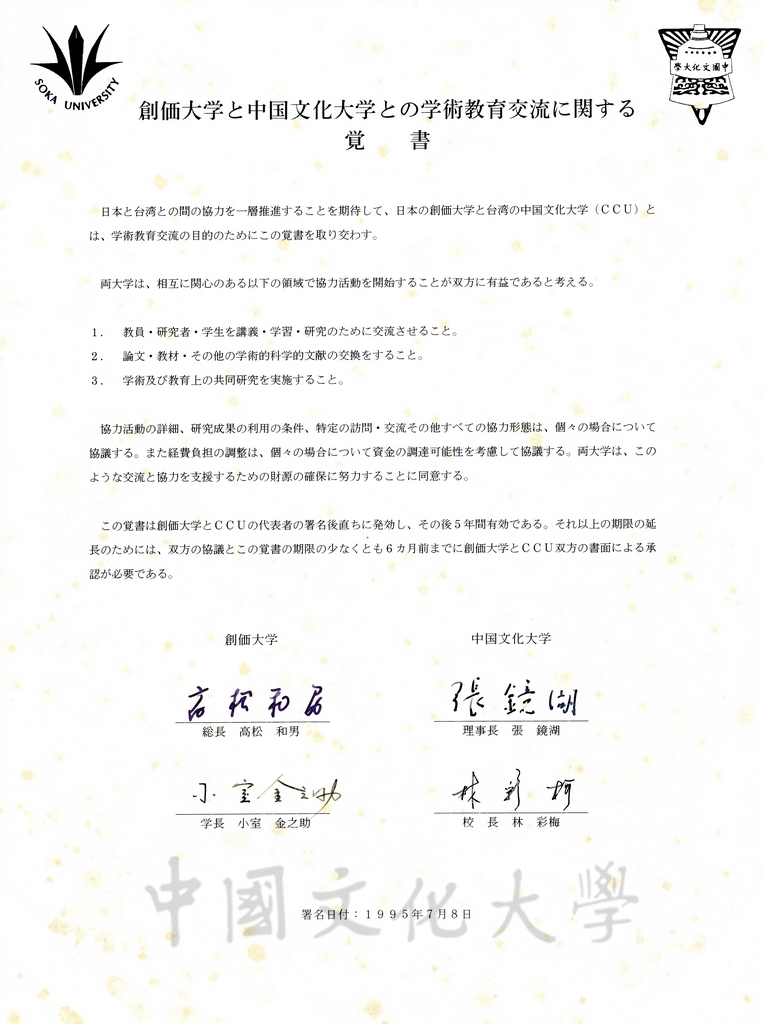 1995年7月8日創價大學與中國文化大學學術教育交流的圖檔，第1張，共1張