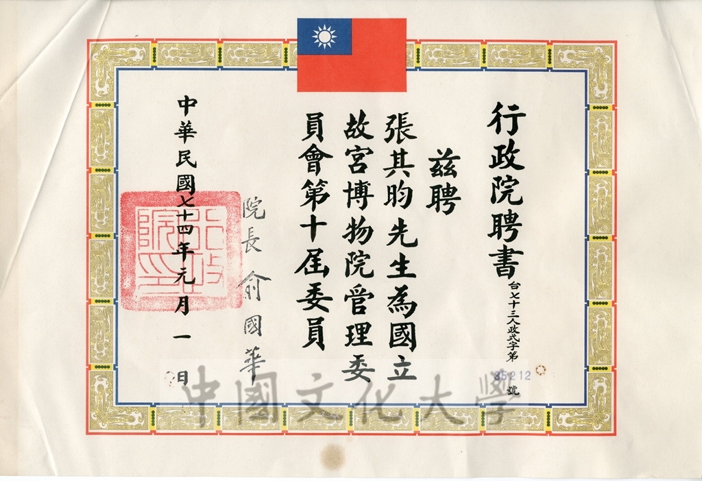 國立故宮博物院管理委員會第十屆委員聘書的圖檔，第1張，共1張