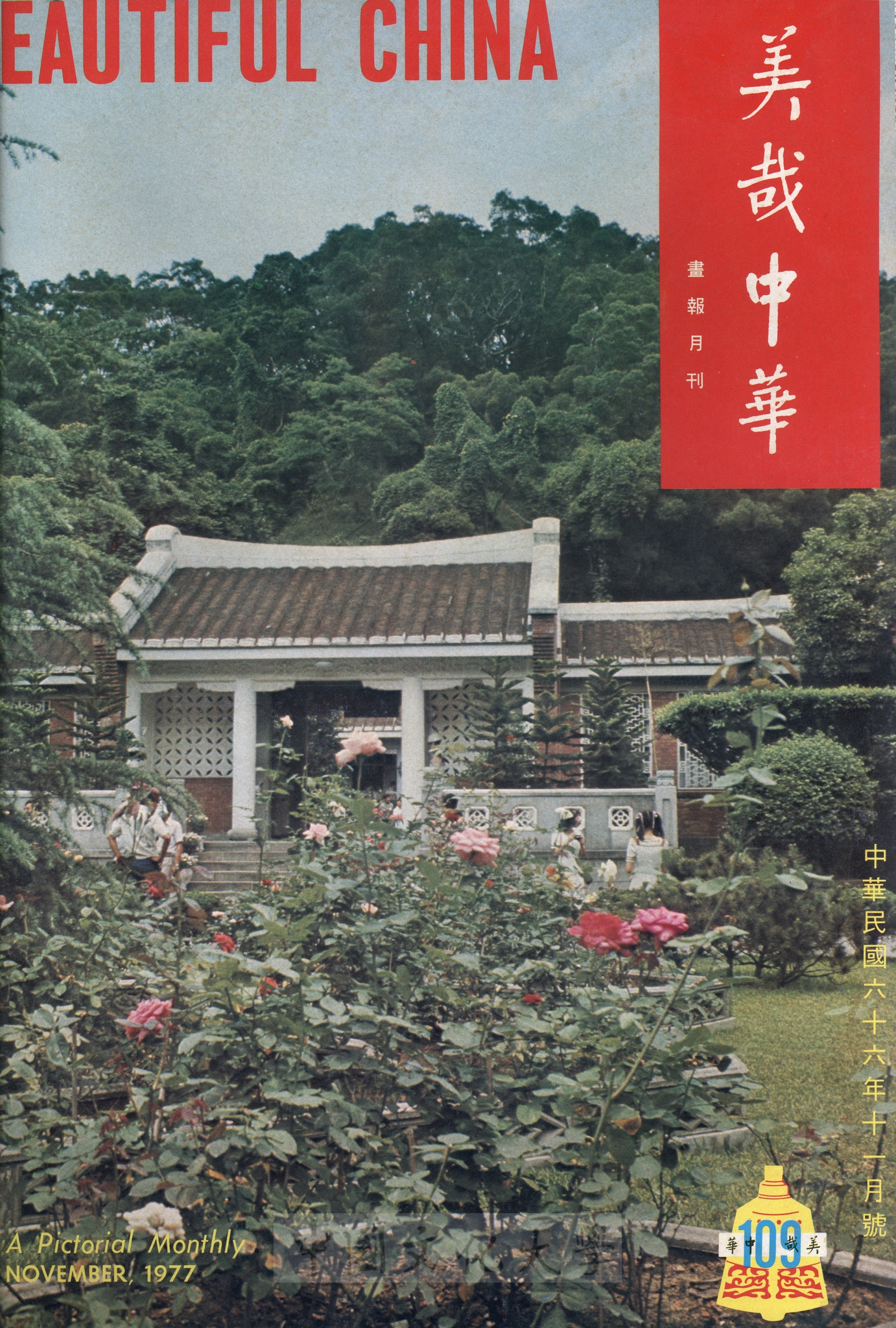 美哉中華第109期的圖檔，第1張，共2張