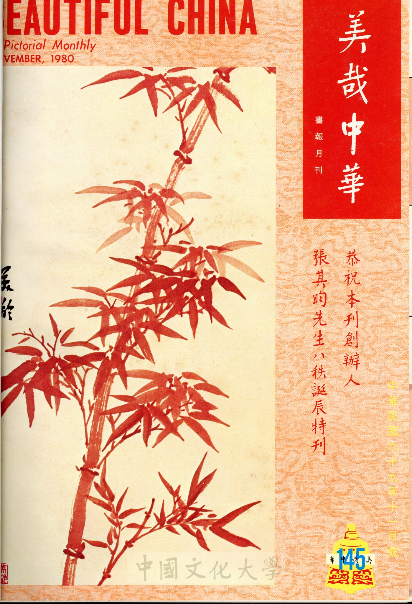美哉中華第145期的圖檔，第1張，共2張