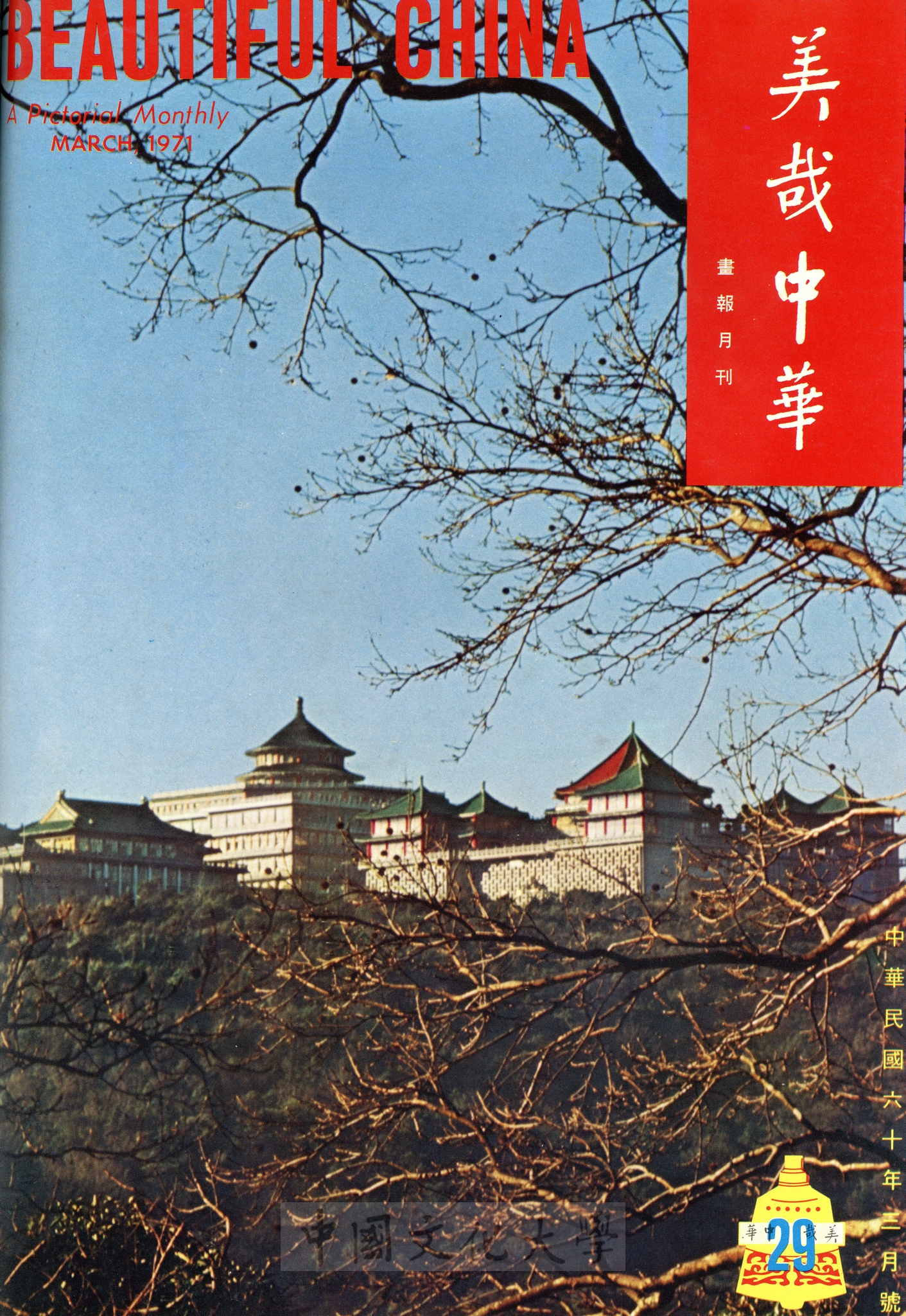 美哉中華第29期的圖檔，第1張，共2張