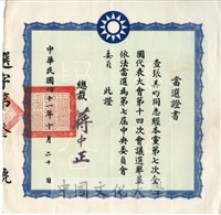 第七屆中央委員會委員當選證書的圖片