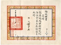 中央研究院評議會第三屆評議員聘書的圖片