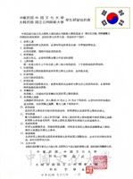 1987年1月中國文化大學與大韓民國國立公州師範大學學生研習協約書的圖片