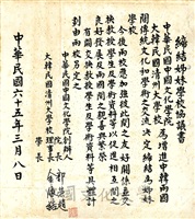 1976年3月8日中國文化大學與大韓民國清洲大學姊妹結緣締結協議書的圖片