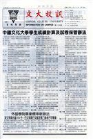 文大校訊第105期的圖片