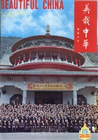 美哉中華第115期的圖片
