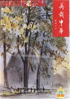 美哉中華第119期的圖片
