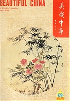 美哉中華第128期的圖片