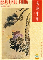 美哉中華第143期的圖片