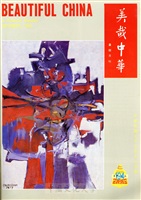 美哉中華第194期的圖片