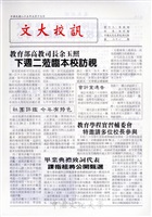文大校訊第21期的圖片