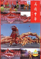 美哉中華第219期的圖片