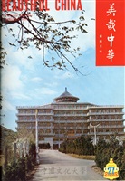 美哉中華第27期的圖片