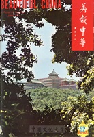 美哉中華第32期的圖片