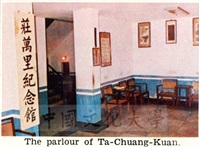 大成館莊萬里先生紀念館的圖片