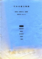 1998年3月10日「日本名畫文物展」提案內容的圖片