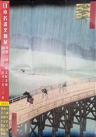 1998年5月1日至6月30日「日本名畫文物展」活動DM的圖片
