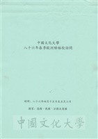 1997年4月15日至5月3日中國文化大學八十六年春季歐洲姐妹校訪問行程規劃表的圖片