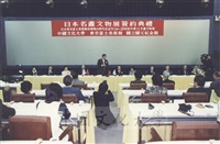 1997年12月20日本校與日本東京富士美術館、國父紀念館簽署「日本名畫文物展」在台展出簽約儀式的圖片