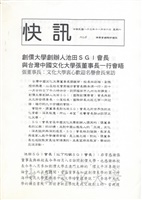 1994年11月26日董事長張鏡湖與創價大學創辦人池田大作於24日會晤談話內容報導的圖片