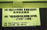 1995年7月8日董事長張鏡湖以『中国大陸水資源の生態と経済発展に及ほす影響』—21世紀への警鐘—為題於創價大學對學生進行講演的圖片