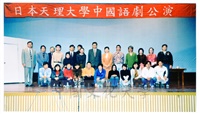 董事長張鏡湖、校長林彩梅由日文系主任徐興慶陪同觀賞日本天大學師生共同演出的中國語劇並與團員合影留念的圖片